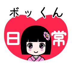 ボッくん（日常）のLINEスタンプ