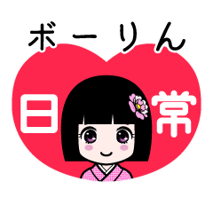 ボーりん（日常）のLINEスタンプ