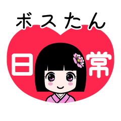 ボスたん（日常）のLINEスタンプ