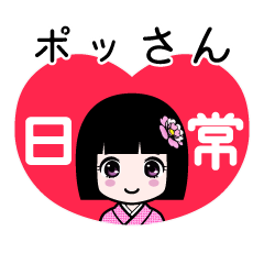 ポッさん（日常）のLINEスタンプ