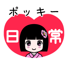 ポッキー（日常）のLINEスタンプ