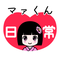 マァくん（日常）のLINEスタンプ