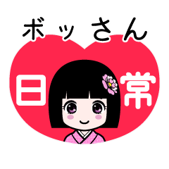 ボッさん（日常）のLINEスタンプ
