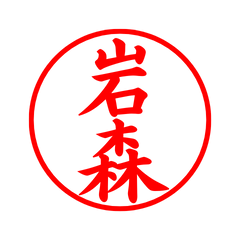 05436_Iwamori's Simple Seal