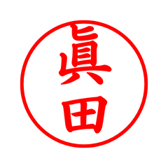 05434_Sanada's Simple Seal