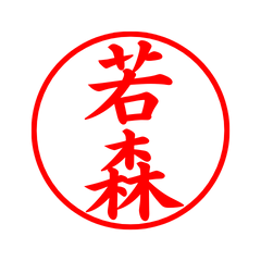 05440_Wakamori's Simple Seal