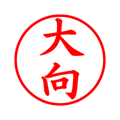 05441_Omukai's Simple Seal