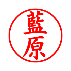 05442_Aihara's Simple Seal