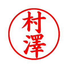 05445_Murasawa's Simple Seal