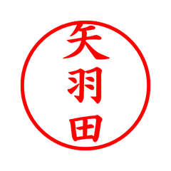 05455_Yabuta's Simple Seal