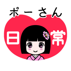ポーさん（日常）のLINEスタンプ
