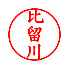 05460_Hirukawa's Simple Seal