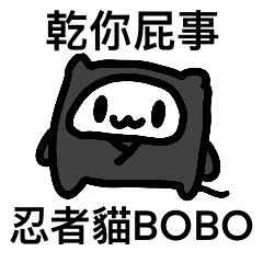 忍者貓BOBO 第1集!!