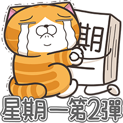 星期一大魔王 2 – LINE貼圖 | LINE STORE