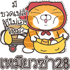 เหมียวซ่า 28 (Thai version)