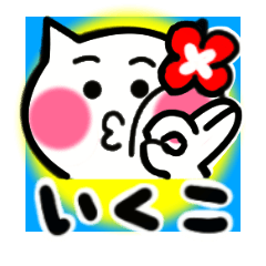 ikuko's sticker0001