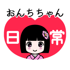おんちちゃん（日常）のLINEスタンプ