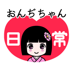 おんぢちゃん（日常）のLINEスタンプ