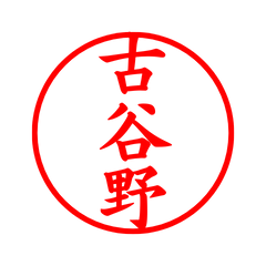 05464_Koyano's Simple Seal