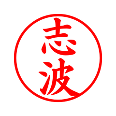 05463_Shibata's Simple Seal