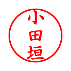 05477_Odagaki's Simple Seal