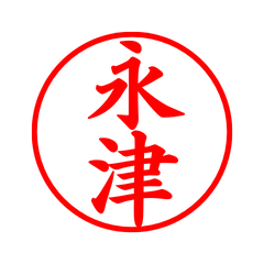 05484_Nagatsu's Simple Seal