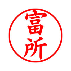 05489_Tomidokoro's Simple Seal