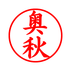 05501_Okuaki's Simple Seal