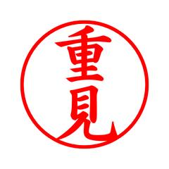 05495_Shigemi's Simple Seal