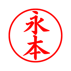 05517_Nagamoto's Simple Seal