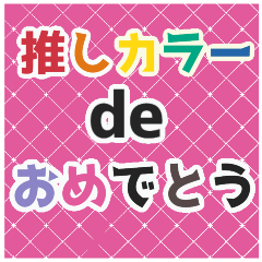 【大人可愛い】推しカラーdeおめでとう