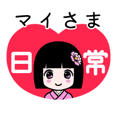マイさま（日常）のLINEスタンプ