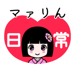 マァりん（日常）のLINEスタンプ