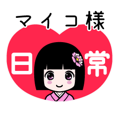 マイコ様（日常）のLINEスタンプ