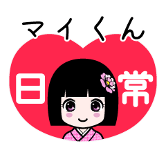マイくん（日常）のLINEスタンプ