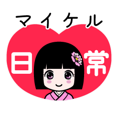 マイケル（日常）のLINEスタンプ