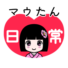マウたん（日常）のLINEスタンプ