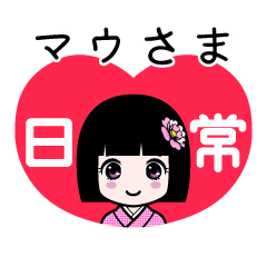 マウさま（日常）のLINEスタンプ