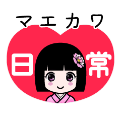 マエカワ（日常）のLINEスタンプ