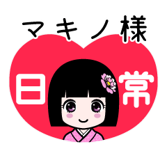 マキノ様（日常）のLINEスタンプ