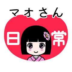 マオさん（日常）のLINEスタンプ
