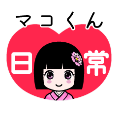 マコくん（日常）のLINEスタンプ