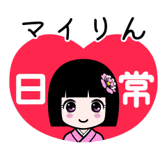 マイりん（日常）のLINEスタンプ