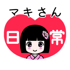 マキさん（日常）のLINEスタンプ