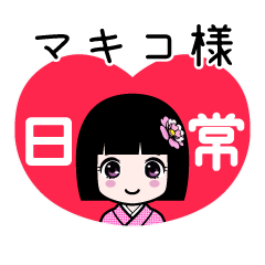 マキコ様（日常）のLINEスタンプ