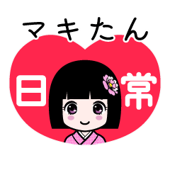 マキたん（日常）のLINEスタンプ