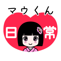 マウくん（日常）のLINEスタンプ
