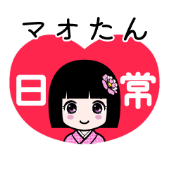 マオたん（日常）のLINEスタンプ