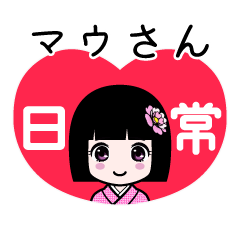 マウさん（日常）のLINEスタンプ