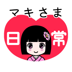 マキさま（日常）のLINEスタンプ
